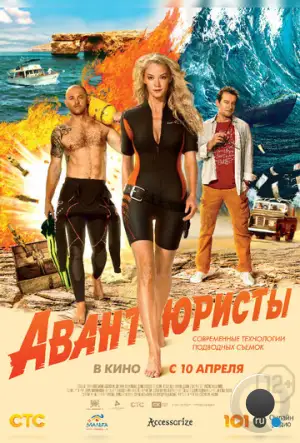 Авантюристы (2014)