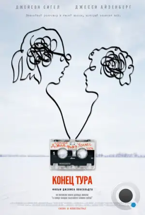 Конец тура / The End of the Tour (2015)