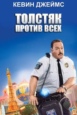 Толстяк против всех / Paul Blart: Mall Cop 2 (2015)