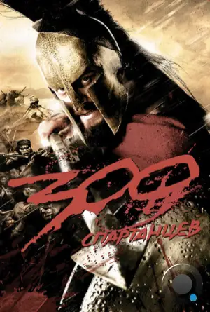 300 Спартанцев / 300 (2006)