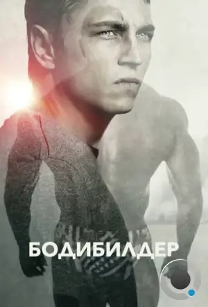 Бодибилдер / Bodybuilder (2014)