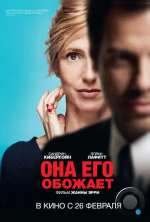 Она его обожает / Elle l'adore (2014)