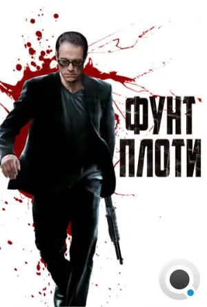 Фунт плоти / Pound Of Flesh (2015)