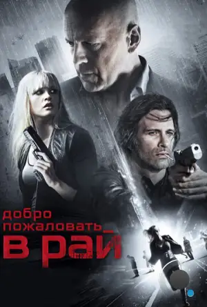 Добро пожаловать в рай / Vice (2015)