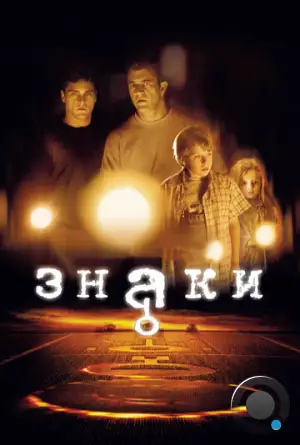 Знаки / Signs (2002)