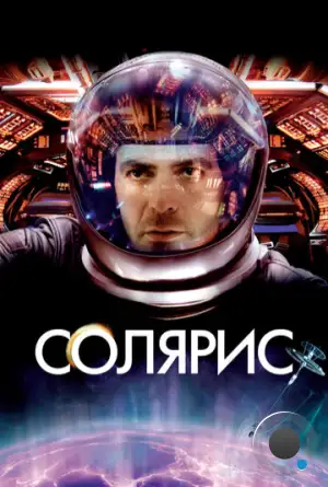 Солярис / Solaris (2002)