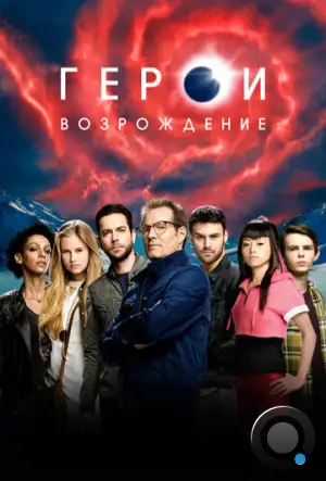 Герои: Возрождение / Heroes Reborn (2015)