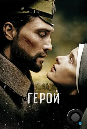 Герой (2016)