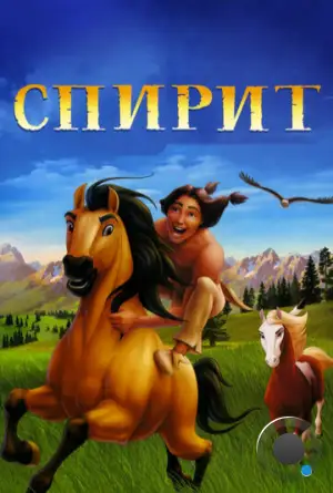 Спирит: душа прерий / Spirit: Stallion of the Cimarron (2002)