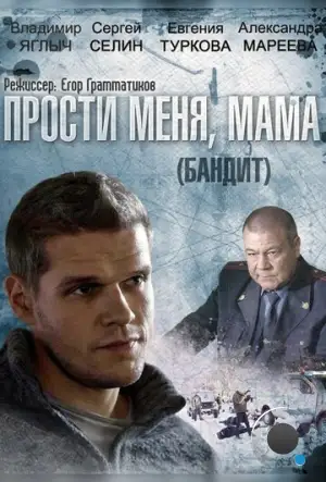 Бандит (2014)