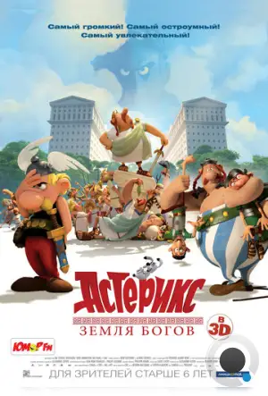 Астерикс: Земля Богов / Astérix: Le domaine des dieux (2014)