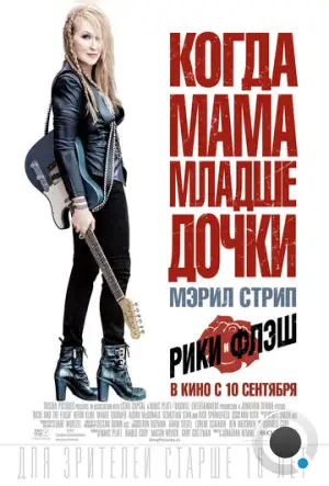 Рики и Флэш / Ricki and the Flash (2015)