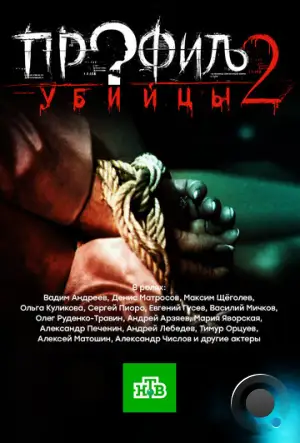 Профиль убийцы 2 (2015)