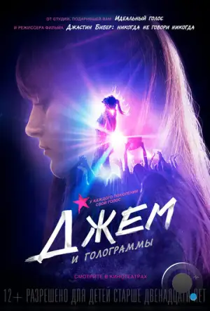 Джем и голограммы / Jem and the Holograms (2015)