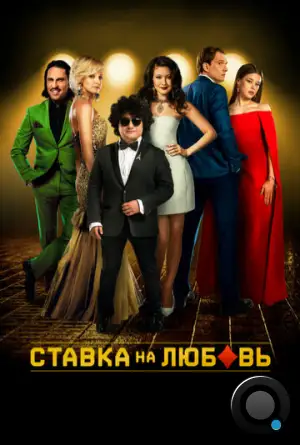 Ставка на любовь (2015)