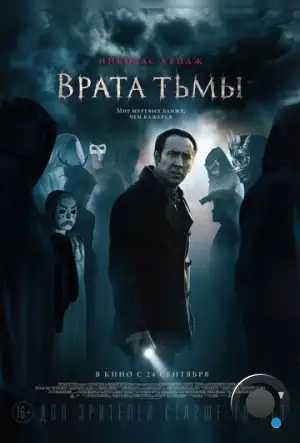 Врата тьмы / Pay the Ghost (2015)