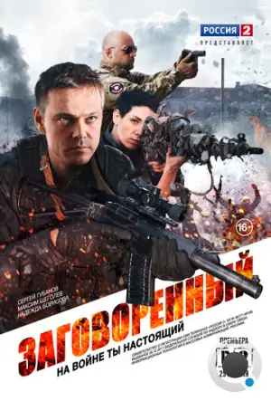 Заговоренный (2015)