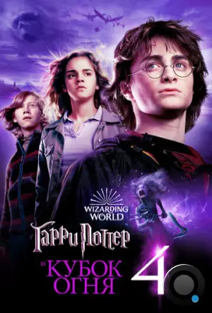 Гарри Поттер и Кубок Огня / Harry Potter and the Goblet of Fire (2005)