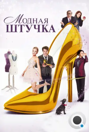 Модная штучка / After the Ball (2014)