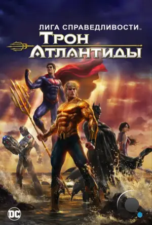 Лига Справедливости: Трон Атлантиды / Justice League: Throne of Atlantis (2015)