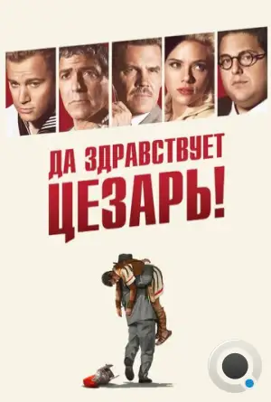 Да здравствует Цезарь! / Hail, Caesar! (2016)