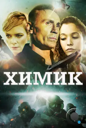 Химик / The Chemist (2015)