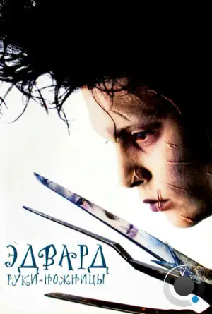 Эдвард руки-ножницы / Edward Scissorhands (1990)