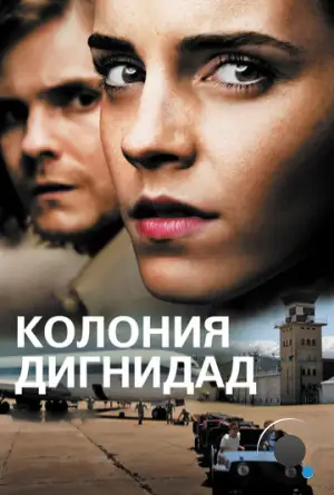 Колония Дигнидад / Colonia (2015)