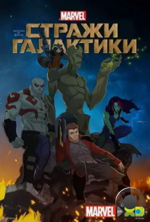 Стражи Галактики / Marvel's Guardians of the Galaxy (2015)