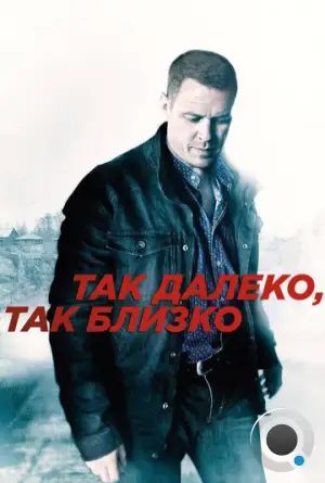 Так далеко, так близко (2014)