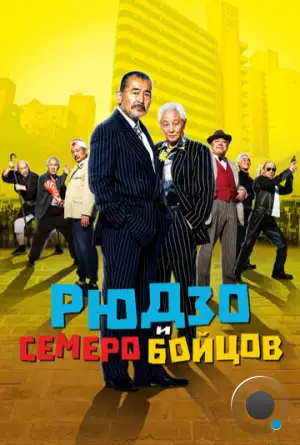 Рюдзо и семеро бойцов / Ryuzo to 7 nin no kobun tachi (2015)