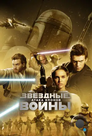 Звёздные войны. Эпизод II: Атака клонов / Star Wars. Episode II: Attack of the Clones (2002)