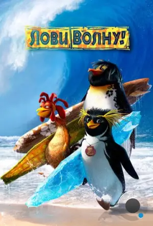 Лови волну! / Surf's Up (2007)