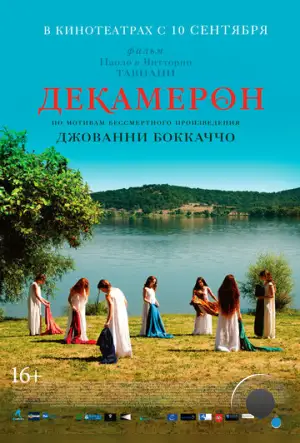 Декамерон / Maraviglioso Boccaccio (2015)