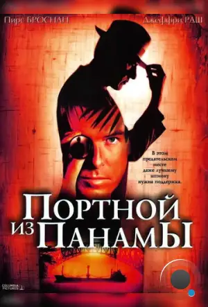 Портной из Панамы / The Tailor of Panama (2001)