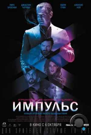 Импульс / Urge (2016)