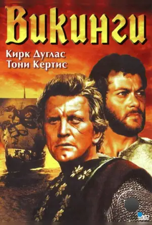 Викинги / The Vikings (1958)