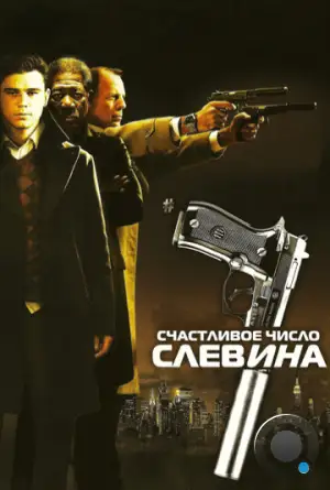 Счастливое число Слевина / Lucky Number Slevin (2006)