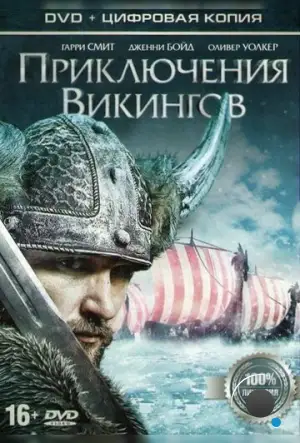 Приключения викингов / Viking Quest (2014)