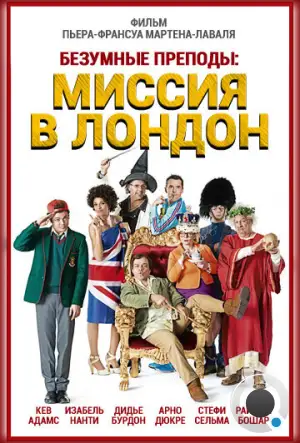 Безумные преподы: Миссия в Лондон / Les profs 2 (2015)