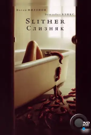 Слизняк / Slither (2006)