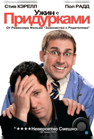 Ужин с придурками / Dinner for Schmucks (2010)