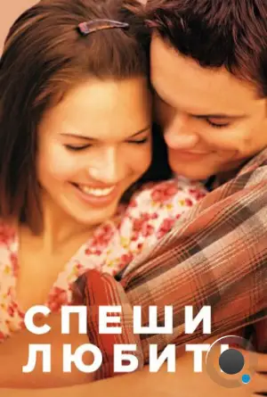 Спеши любить / A Walk to Remember (2002)