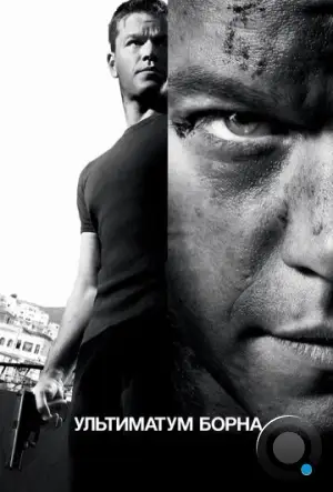 Ультиматум Борна / The Bourne Ultimatum (2007)