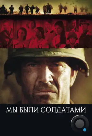 Мы были солдатами / We Were Soldiers (2002)