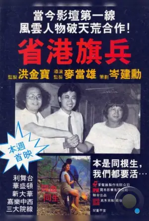 Длинная рука закона / Sang gong kei bing (1984) L1