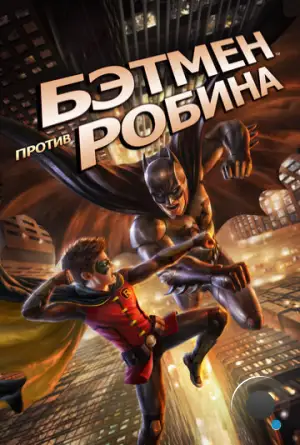 Бэтмен против Робина / Batman vs. Robin (2015)