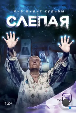 Слепая (2014)