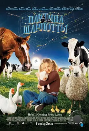 Паутина Шарлотты / Charlotte's Web (2006)