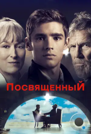 Посвященный / The Giver (2014)